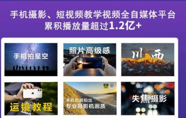 2022玩转手机影像全系课，零基础的小白也能进阶成为手机摄影专业人士-星璨学社