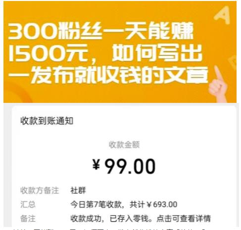 300粉丝一天能赚1500元，如何写出一发布就收钱的文章【付费文章】-星璨学社