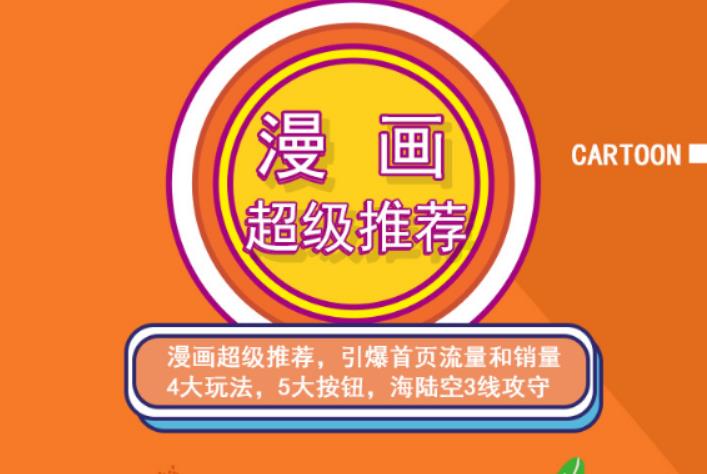 秋秋漫画电商:漫画引力魔方、秋秋漫画直通车、秋秋漫画超级推荐价值1197元-星璨学社