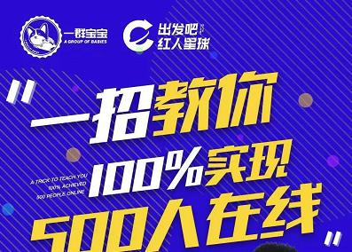 尼克派：新号起号500人在线私家课，1天极速起号原理/策略/步骤拆解-星璨学社