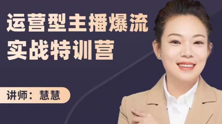 慧慧：运营型主播爆流实战特训营，月销千万直播间操盘手把手带玩转运营主播核心-星璨学社