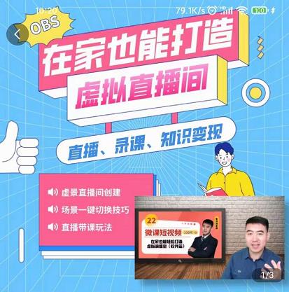 在家也能打造虚拟直播间，obs搭建，场景切换，直播带课（全套教学 工具打包）-星璨学社