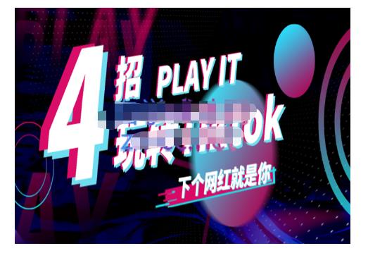 Tiktok账号系统打造，深度解析Tiktok新手起号技巧与配合跨境电商发展终局价值1980元-星璨学社