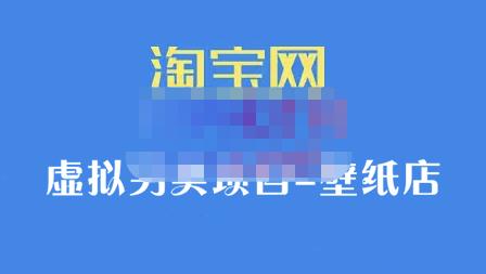 九万里团队·淘宝虚拟另类项目-壁纸店，让你稳定做出淘宝皇冠店价值680元-星璨学社