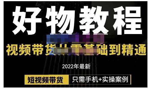 锅锅老师好物分享课程：短视频带货从零基础到精通，只需手机 实操-星璨学社
