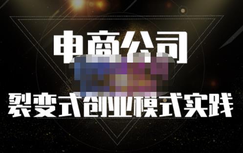 聚草堂·电商公司裂变式创业模式实践，电商卖家的人力资源管理分享-星璨学社