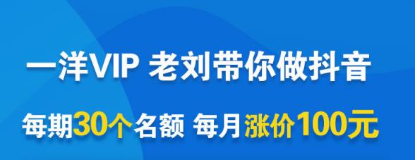 一洋电商抖音VIP，每月集训课 实时答疑 资源共享 联盟合作价值580元-星璨学社