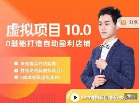 陆明明·虚拟项目特训班10.0，0基础打造自动盈利店铺 价值1580元-星璨学社