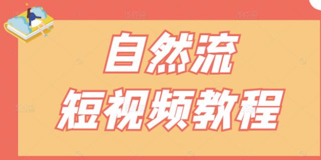 【瑶瑶短视频】自然流短视频教程，让你更快理解做自然流视频的精髓-星璨学社