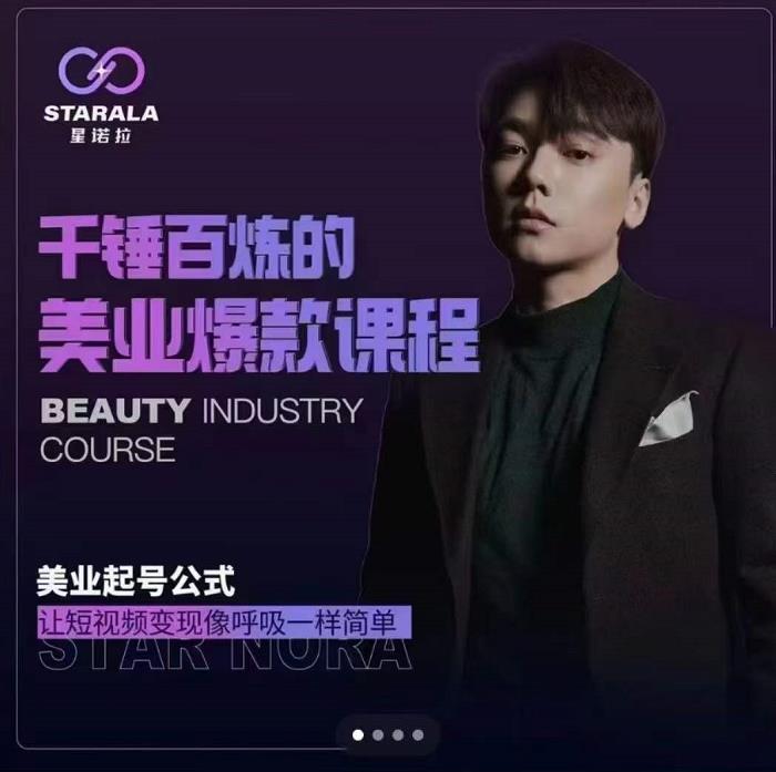 千锤百炼的美业爆款课程，美业号公式，让短视频变现像呼吸一样简单-星璨学社