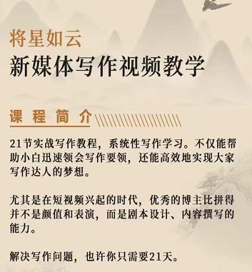 将星如云新媒体写作视频教学课，轻松掌握写作方法-星璨学社