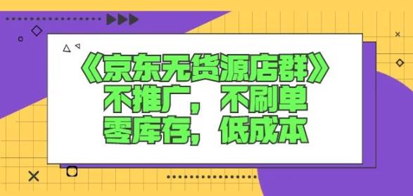 诺思星商学院京东无货源店群课：不推广，不刷单，零库存，低成本-星璨学社