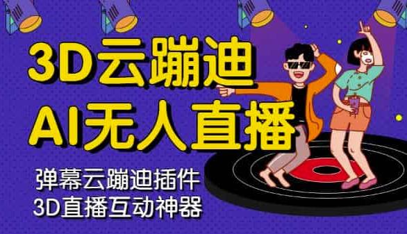 3D云蹦迪AI无人直播卡通破解版，内含操作视频详细教程-星璨学社