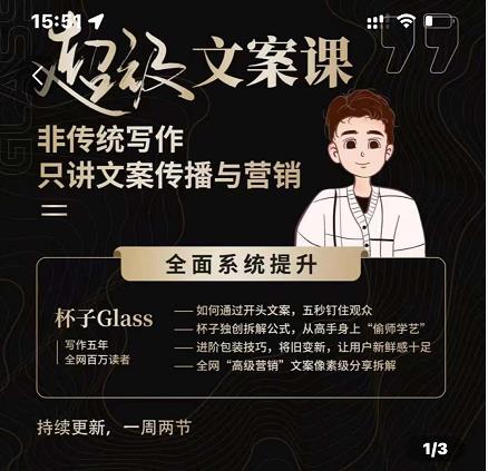 杯子Glass超级文案课，非传统写作，只讲文案传播与营养-星璨学社