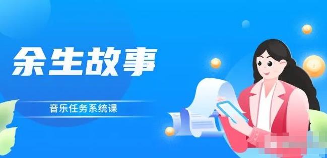 余生故事·音乐任务系统课，轻松玩转变现模式-星璨学社