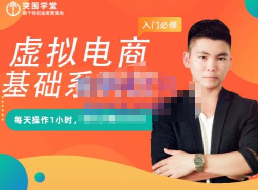 突围学堂·虚拟电商基础系列课（入门必修），每天操作1小时，每月多赚10000-星璨学社