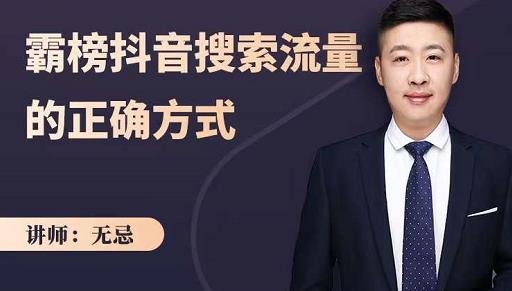 无忌：霸榜抖音搜索流量的正确方式，解码抖音号搜索新方式,快速抢占信息差红利-星璨学社