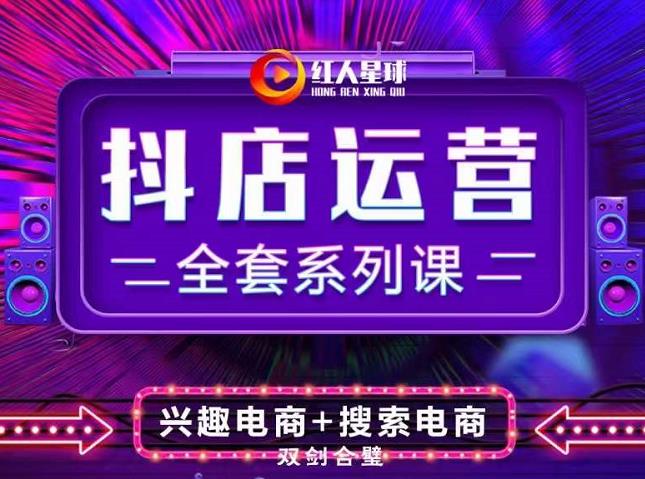抖商公社·抖音小店运营全套系列课，系统掌握月销百万小店的核心秘密-星璨学社