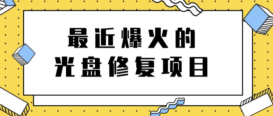 最近爆火的一单300元光盘修复项目，掌握技术一天搞几千元【教程 软件】-星璨学社