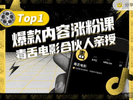 【毒舌电影合伙人亲授】抖音爆款内容涨粉课，5000万抖音大号首次披露涨粉机密-星璨学社