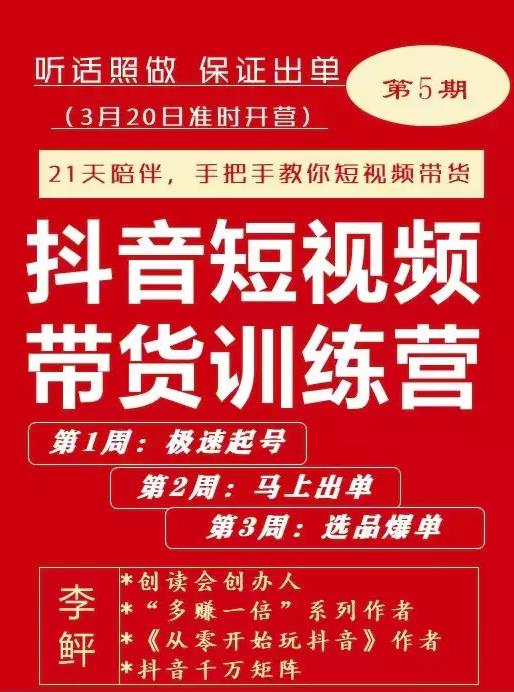 李鲆·抖音‬短视频带货练训‬营第五期，手把教手‬你短视带频‬货，听照话‬做，保证出单-星璨学社