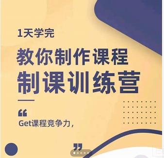 田源·制课训练营：1天学完，教你做好知识付费与制作课程-星璨学社