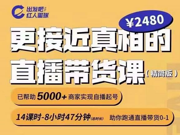 出发吧红人星球更接近真相的直播带货课（线上）,助你跑通直播带货0-1-星璨学社