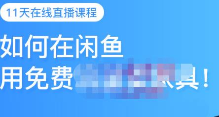 千航·如何在闲鱼用免费流量卖家具，闲鱼平台三大赚钱玩法，让你的产品快速卖出-星璨学社