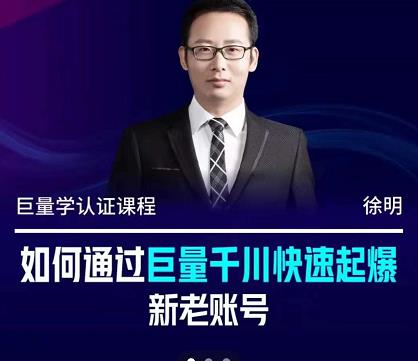 徐明·如何通过巨量千川快速起爆新老账号，掌握投放策略，实现直播间高投产-星璨学社