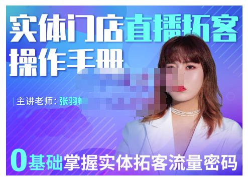 2022实体门店直播拓客操作手册，0基础掌握实体拓客流量密码-星璨学社