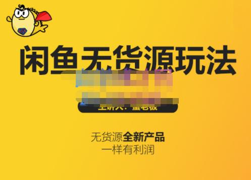 蟹老板·闲鱼无货源玩法(入门 高级)，最适合个人互联网的创业项目-星璨学社