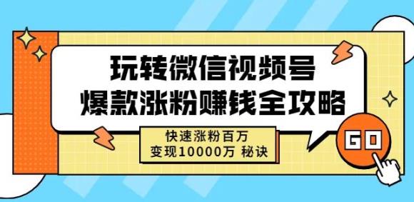 玩转微信视频号爆款涨粉赚钱全攻略，快速涨粉百万变现万元秘诀-星璨学社