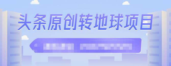 外面收2000大洋的‮条头‬原创转地球项目，单号每天做6-8个视频，收益过百很轻松-星璨学社