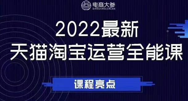电商大参老梁新课，2022最新天猫淘宝运营全能课，助力店铺营销-星璨学社