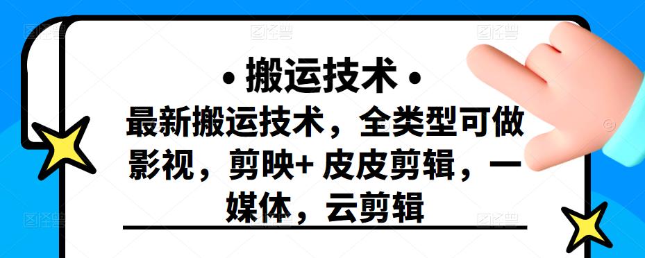最新短视频搬运技术，全类型可做影视，剪映 皮皮剪辑，一媒体，云剪辑-星璨学社