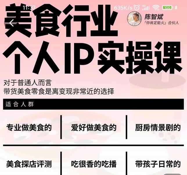 美食行业个人IP实操课，对于普通人而言，带货美食零食是离变现非常近的选择-星璨学社
