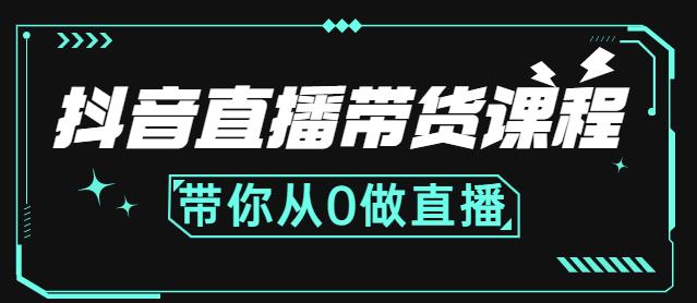 抖音直播带货课程：带你从0开始，学习主播、运营、中控分别要做什么-星璨学社