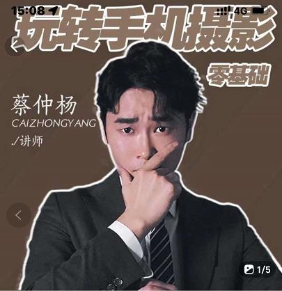 蔡仲杨手机拍照调色系统课，从小白到精通玩转手机摄影-星璨学社