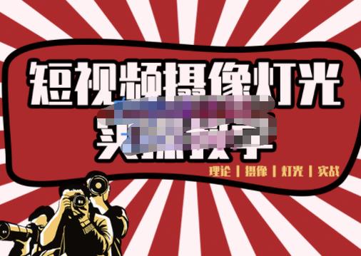 短视频摄像-灯光实战教学，想拍好短视频，这个课程一定是必看课-星璨学社