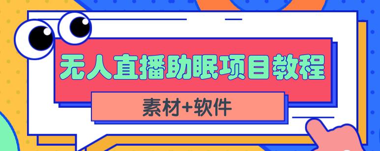 抖音快手短视频无人直播助眠赚钱项目，小白也能快速上手（教程 素材 软件）-星璨学社