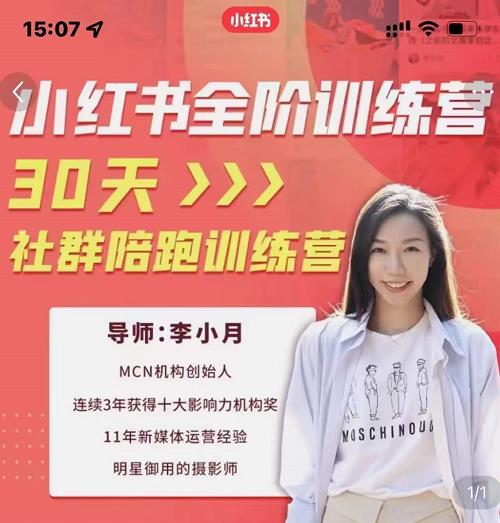 李小月小红书全阶短视频训练营，30天打造专属IP-星璨学社