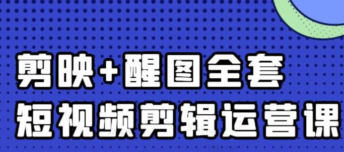 大宾老师：短视频剪辑运营实操班，0基础教学七天入门到精通-星璨学社