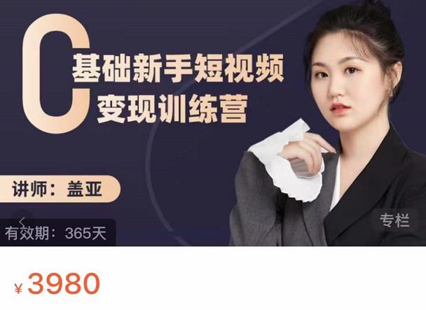 盖亚：0基础新手短视频变现训练营，新号3天百万流量破权重-星璨学社