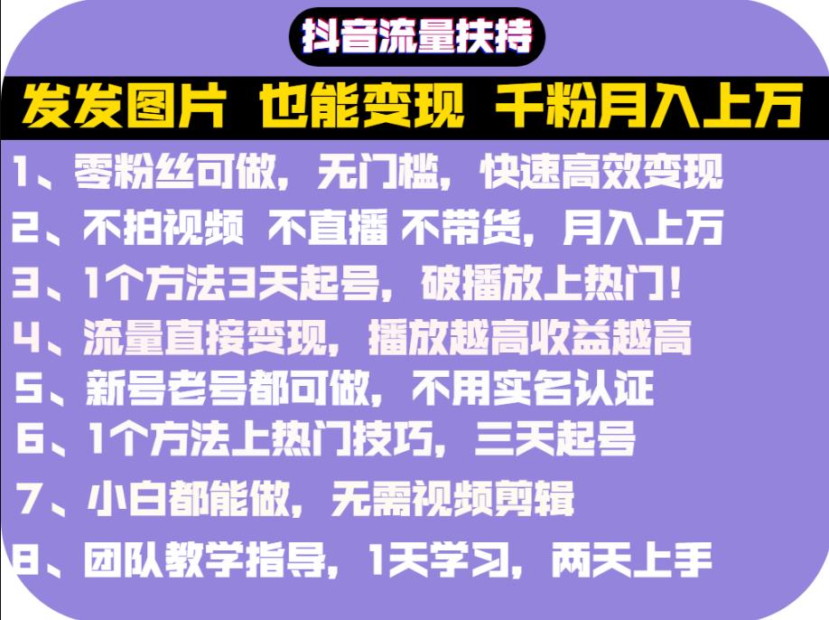 抖音发图就能赚钱：千粉月入上万实操文档，全是干货-星璨学社