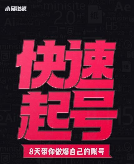 小呆-快速起号实操核心8讲，8天教你做爆自己的账号-星璨学社