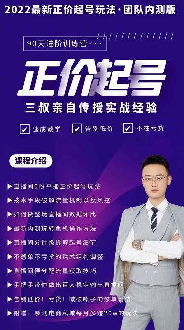 三叔-2022最新正价起号玩法，3小时干货内容，团队内测版-星璨学社