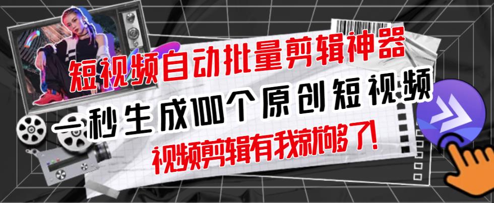 【原创神器】短视频全自动一键剪辑视频，一秒生成100个原创视频(软件 视频)-星璨学社