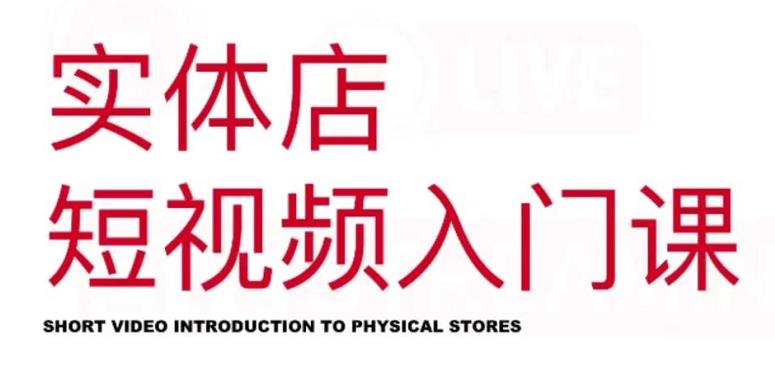 红人星球·实体店短视频入门课，如何拍摄剪辑思路投豆荚价值999元-星璨学社