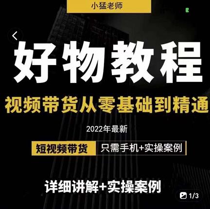 小猛好物分享专业实操课，短视频带货从零基础到精通，详细讲解 实操案-星璨学社