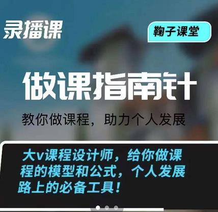 鞠子课堂·做课指南针：教你做课，助力个人发展-星璨学社